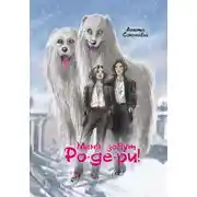 Постер книги Меня зовут Ро-де-ри!