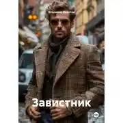 Постер книги Завистник