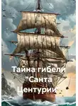 Ан Ма Тэ - Тайна гибели «Санта Центурии»
