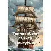 Постер книги Тайна гибели «Санта Центурии»