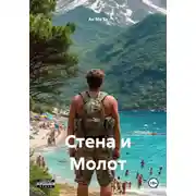 Постер книги Стена и Молот