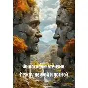 Постер книги Философия атеизма: Между наукой и догмой