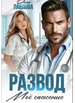 Дина Павлова - Развод. Мое спасение