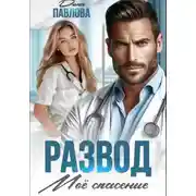 Постер книги Развод. Мое спасение