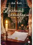 Дж. Кей - Брачный контракт