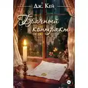 Постер книги Брачный контракт