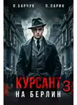 Павел Барчук - Курсант. На Берлин – 3