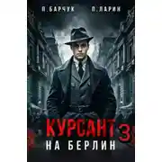 Постер книги Курсант. На Берлин – 3