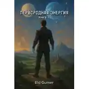 Постер книги Первородная энергия. Книга 1