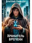 Дмитрий Мальцев - Хранитель времени