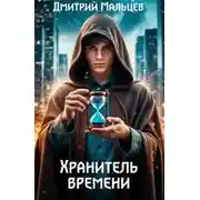 Постер книги Хранитель времени