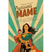 Постер книги Лучшей маме. Пять шагов, чтобы избавиться от чувства вины и преодолеть эмоциональное выгорание