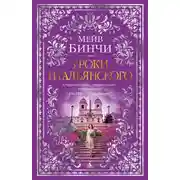 Постер книги Уроки итальянского