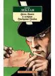 Морис Леблан - Арсен Люпен и Остров Тридцати Гробов