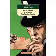 Постер книги Арсен Люпен и Остров Тридцати Гробов