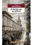 Радий Погодин - Я догоню вас на небесах
