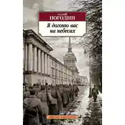 Постер книги Я догоню вас на небесах