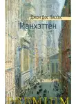 Джон Пассос - Манхэттен