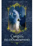 Зинаида Гиппиус - Смерть по объявлению