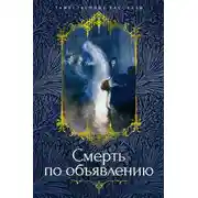 Постер книги Смерть по объявлению