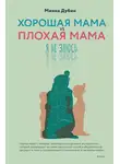 Минна Дубин - Хорошая мама vs Плохая мама. Я не злюсь