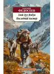 Григорий Федосеев - Злой дух Ямбуя. Последний костер