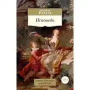 Постер книги Исповедь