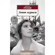 Постер книги Летят журавли