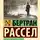 Бертран Рассел - Похвала праздности