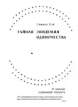 Симона Хэн - Тайная эпидемия одиночества. В поисках утраченной близости