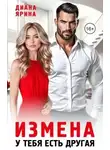 Диана Ярина - Измена. У тебя есть другая