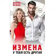 Постер книги Измена. У тебя есть другая