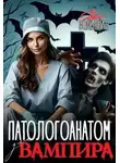 Нита Вольская - Патологоанатом для вампира