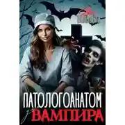 Постер книги Патологоанатом для вампира