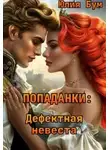 Юлия Бум - Дефектная невеста