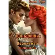Постер книги Дефектная невеста