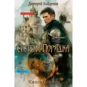 Постер книги Система Порядка