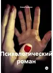 Елена Раевская - Психологический роман