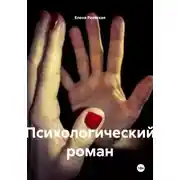 Постер книги Психологический роман