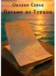 Оксана Савье - Письмо из Турции