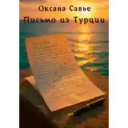 Постер книги Письмо из Турции