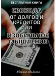 Марина Майская - Свобода от долгов и кредитов, или Изобильное мышление
