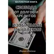 Постер книги Свобода от долгов и кредитов, или Изобильное мышление