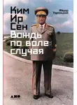Фёдор Тертицкий - Ким Ир Сен: Вождь по воле случая