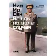 Постер книги Ким Ир Сен: Вождь по воле случая