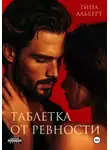 Тина Альберт - Таблетка от ревности