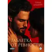 Постер книги Таблетка от ревности