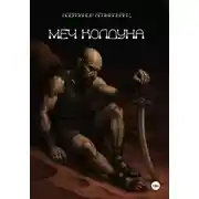 Постер книги Меч колдуна
