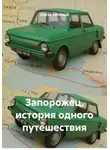 Сергей Кабачный - Запорожец, история одного путешествия