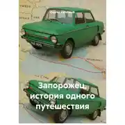 Постер книги Запорожец, история одного путешествия